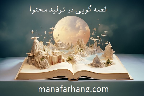 چطور در تولید محتوا قصه مناسبی را انتخاب کنم؟